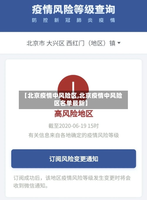 【北京疫情中风险区,北京疫情中风险区名单最新】