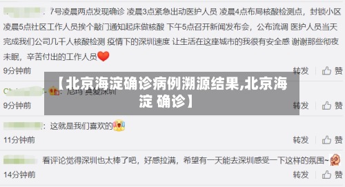 【北京海淀确诊病例溯源结果,北京海淀 确诊】-第2张图片