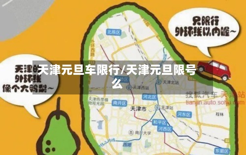 天津元旦车限行/天津元旦限号么