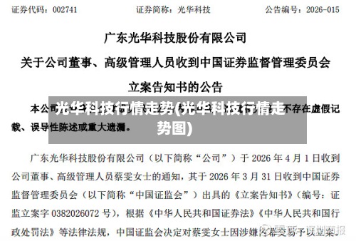 光华科技行情走势(光华科技行情走势图)