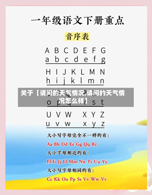 关于【请问的天气情况,请问的天气情况怎么样】