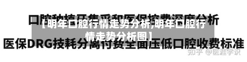 【明年口腔行情走势分析,明年口腔行情走势分析图】-第3张图片