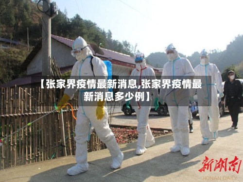【张家界疫情最新消息,张家界疫情最新消息多少例】