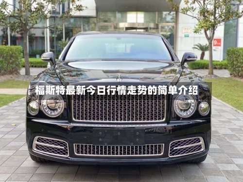 福斯特最新今日行情走势的简单介绍-第2张图片
