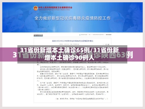 31省份新增本土确诊65例/31省份新增本土确诊90例人-第2张图片