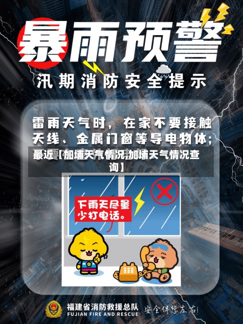 最近【加埔天气情况,加埔天气情况查询】-第2张图片