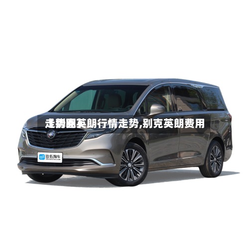 【别克英朗行情走势,别克英朗费用走势图】-第2张图片