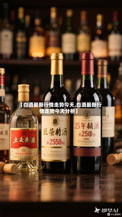 【白酒最新行情走势今天,白酒最新行情走势今天分析】