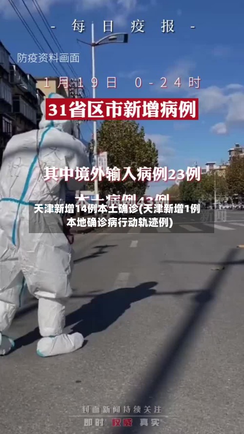 天津新增14例本土确诊(天津新增1例本地确诊病行动轨迹例)