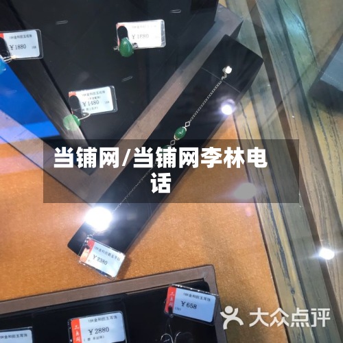 当铺网/当铺网李林电话