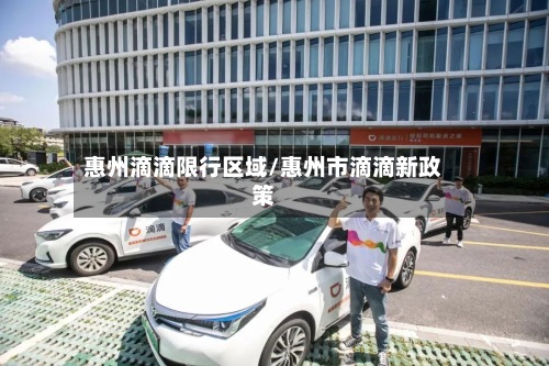 惠州滴滴限行区域/惠州市滴滴新政策