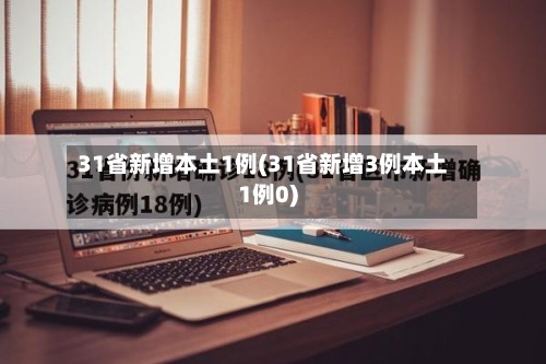 31省新增本土1例(31省新增3例本土1例0)-第2张图片