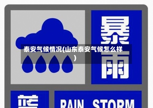泰安气候情况(山东泰安气候怎么样)-第2张图片