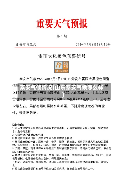 泰安气候情况(山东泰安气候怎么样)