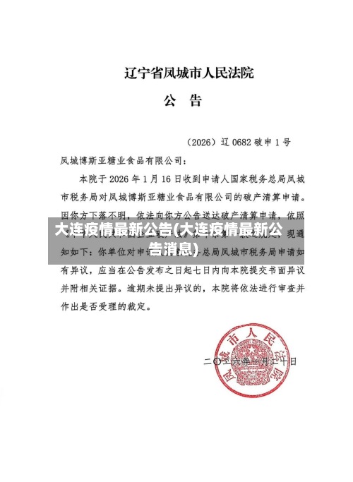 大连疫情最新公告(大连疫情最新公告消息)-第3张图片