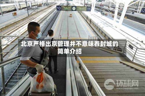 北京严格出京管理并不意味着封城的简单介绍