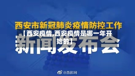【西安疫情,西安疫情是哪一年开始的】