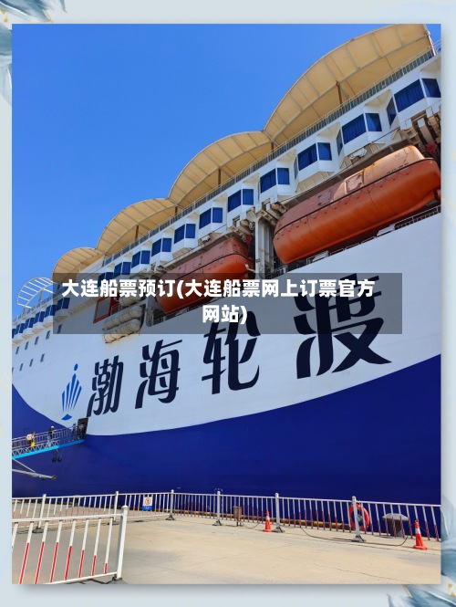 大连船票预订(大连船票网上订票官方网站)-第2张图片