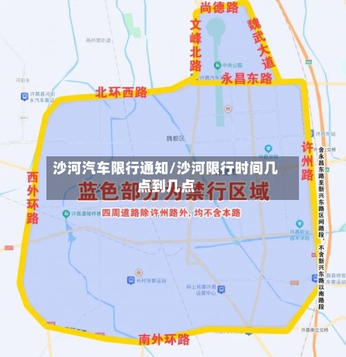 沙河汽车限行通知/沙河限行时间几点到几点