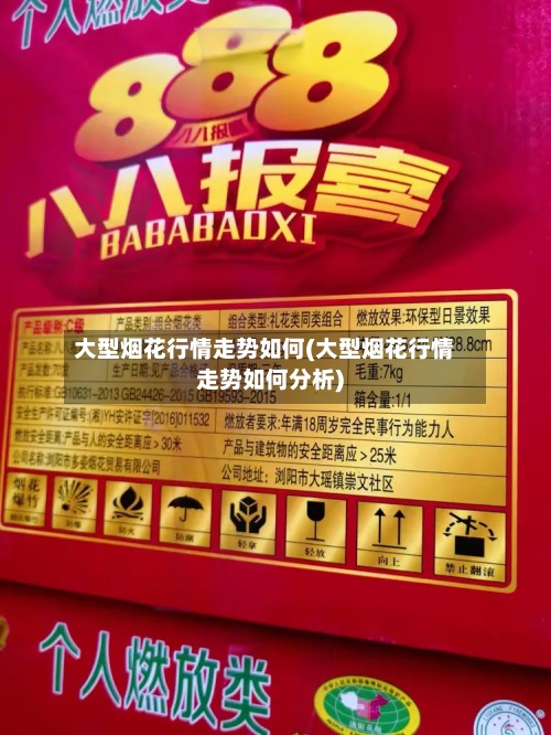 大型烟花行情走势如何(大型烟花行情走势如何分析)-第2张图片