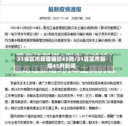31省区市新增确诊45例/31省区市新增45例新闻-第2张图片