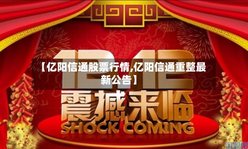 【亿阳信通股票行情,亿阳信通重整最新公告】-第2张图片