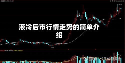 液冷后市行情走势的简单介绍