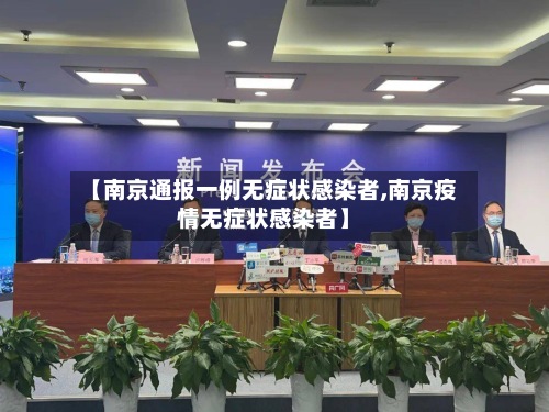 【南京通报一例无症状感染者,南京疫情无症状感染者】-第3张图片