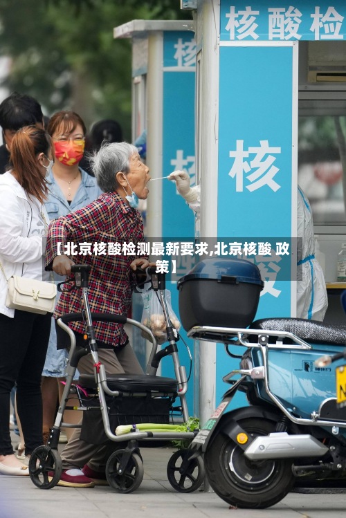 【北京核酸检测最新要求,北京核酸 政策】-第2张图片