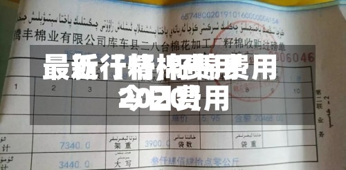 最近【籽棉费用
最新行情,籽棉费用
今日费用
2020】