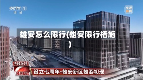 雄安怎么限行(雄安限行措施)