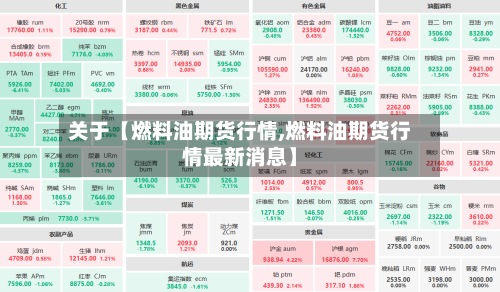 关于【燃料油期货行情,燃料油期货行情最新消息】-第2张图片