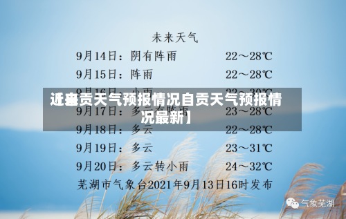 近来【自贡天气预报情况自贡天气预报情况最新】-第2张图片