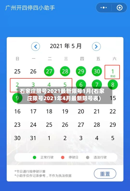 石家庄限号2021最新限号1月(石家庄限号2021年4月最新限号表)-第2张图片