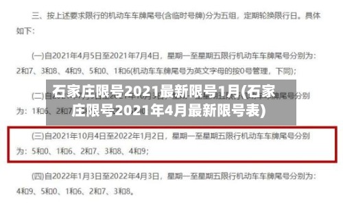 石家庄限号2021最新限号1月(石家庄限号2021年4月最新限号表)-第3张图片