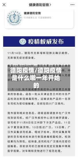德阳疫情/德阳疫情是什么哪一年开始的-第3张图片