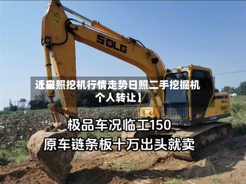 近来
【日照挖机行情走势日照二手挖掘机个人转让】