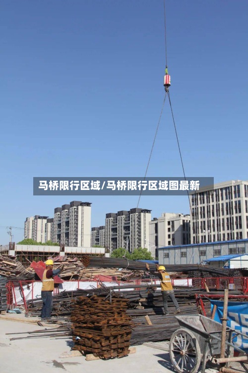 马桥限行区域/马桥限行区域图最新-第3张图片