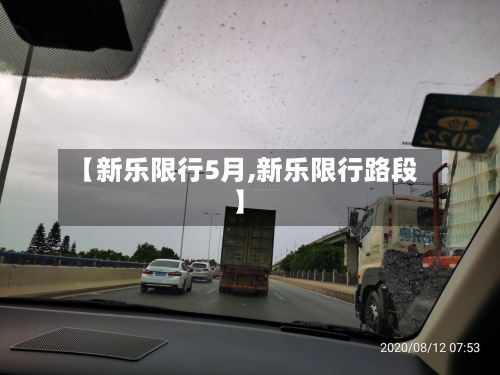 【新乐限行5月,新乐限行路段】