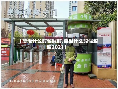 【菏泽什么时候解封,菏泽什么时候封城2021】