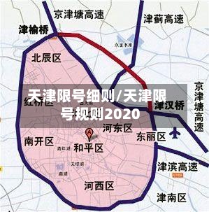 天津限号细则/天津限号规则2020
