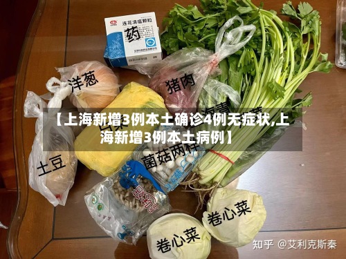 【上海新增3例本土确诊4例无症状,上海新增3例本土病例】-第2张图片