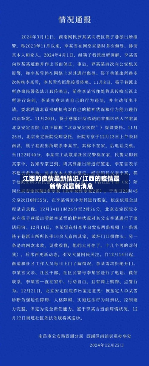 江西的疫情最新情况/江西的疫情最新情况最新消息