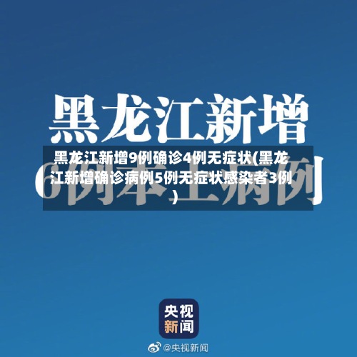 黑龙江新增9例确诊4例无症状(黑龙江新增确诊病例5例无症状感染者3例)-第3张图片