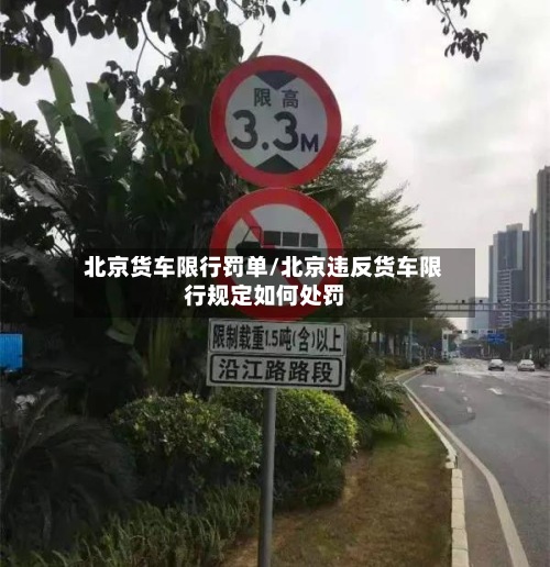 北京货车限行罚单/北京违反货车限行规定如何处罚-第3张图片