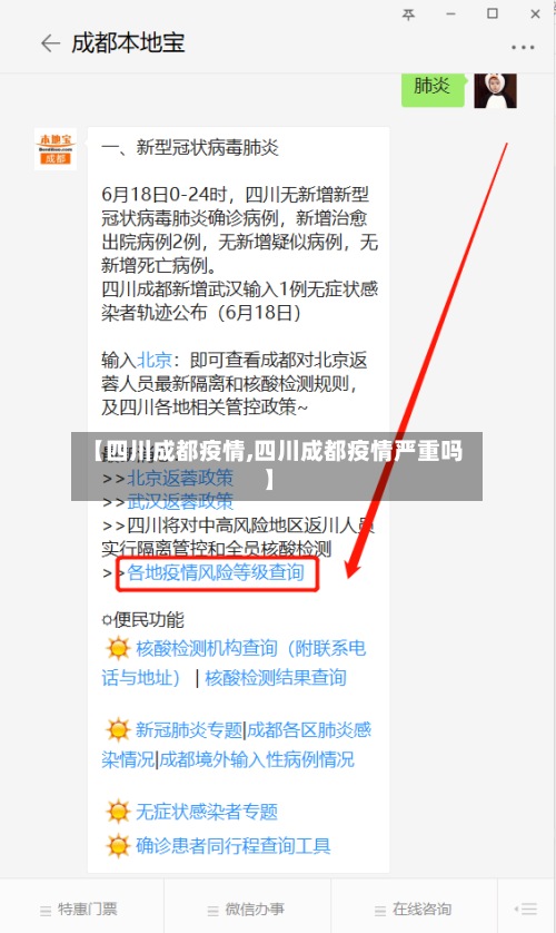 【四川成都疫情,四川成都疫情严重吗】-第2张图片