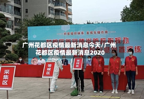 广州花都区疫情最新消息今天/广州花都区疫情最新消息2020-第2张图片