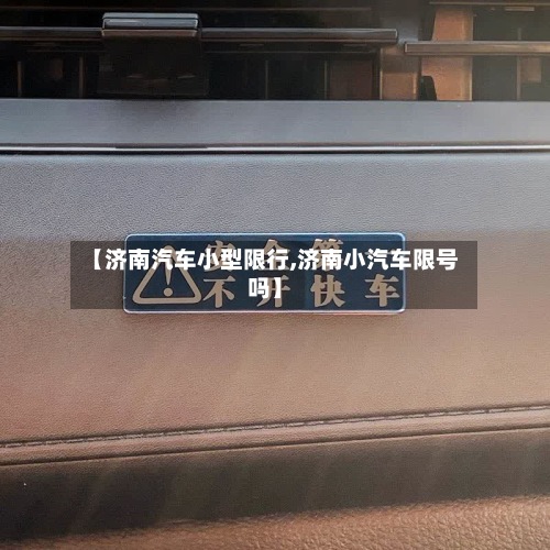 【济南汽车小型限行,济南小汽车限号吗】-第2张图片