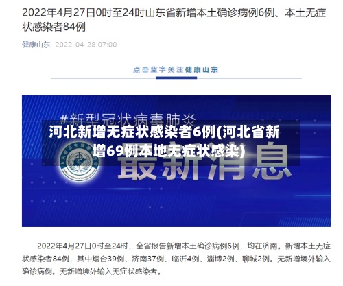 河北新增无症状感染者6例(河北省新增69例本地无症状感染)