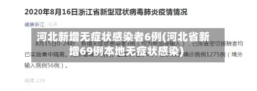 河北新增无症状感染者6例(河北省新增69例本地无症状感染)-第2张图片